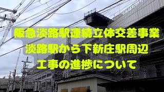 阪急淡路駅連続立体交差事業】淡路駅付近から下新庄駅付近まで