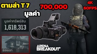 ปฎิบัติการตามล่า Thermal (เทอมอล) ในช่องเขา | Arena Breakout