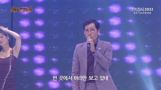 MC 가수 선우혁 - 내안의당신이여, 꽃분아 2022 추석특집 뉴스타가요쇼