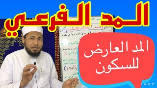 أسهل شرح المد بسبب السكو ن  المد العارض للسكون/ محمود أبوالدكتور