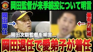 【次期監督】岡田監督が後任した後は誰が阪神を引っ張っていくのでしょうか？次期監督候補を予想していきます！！【阪神タイガース/岡田監督】