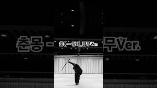 쏘망님의 광대 Cover_검무Ver / 춘몽 x 50mang - 광대 검무 Ver. / #검무