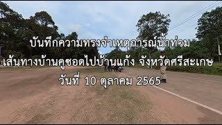 บันทึกความทรงจำเหตุการณ์น้ำท่วมเส้นทางบ้านคูซอดไปบ้านแก้ง จังหวัดศรีสะเกษ วันที่ 10 ตุลาคม 2565