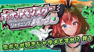 【ユニ・アルシア / Vtuber 】虫ポケ が好きじゃダメですか？ 実況 攻略【 ポケモン シャイニングパール  】