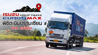 พิสูจน์ความแรงของ Isuzu King of Trucks Euro 5 Max กับ 3 เนินสุดโหด ตาก-แม่สอด