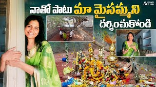 నాతో పాటు మా మైసమ్మని దర్శించుకోండి 🛕🤗|| village vlogs 🛖|| Pranavi Anakali