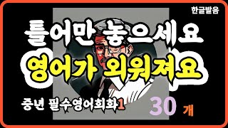 틀어만 놓으세요 | 기초영어회화1 | 자연스레 외워져요 | 효과적인 반복듣기 | 5회 반복재생 | 한글발음