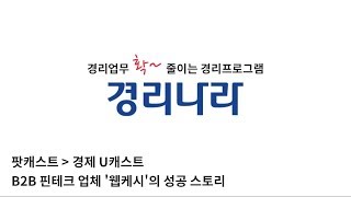 [팟캐스트 - 경제 유캐스트] B2B 핀테크 업체 '웹케시' 생존·성공 스토리