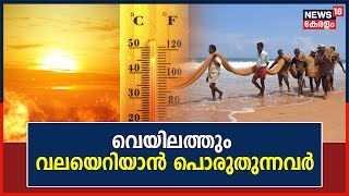 ' ചൂട് അതികഠിനമാകുമ്പോൾ കടലിലേക്ക് എടുത്തു ചാടും'; മത്സ്യത്തൊഴിലാളികൾ ചൂടിനോട് പൊരുതുന്നതിങ്ങനെ..