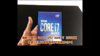 最新10世代　Intel　CPU　core　i7　10700K　を使って初心者が自作PCを組んでいく　※パーツ編