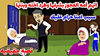 قصة حقيقيه..اتهم امه العجوز بشرفها ورمااااها فى...