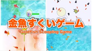 金魚すくいゲーム4選【iPhoneアプリ紹介】