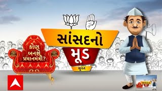 Surat MP Darshana Jardosh Mood : જાણો સુરતના સાંસદ દર્શના જરદોશનો મૂડ