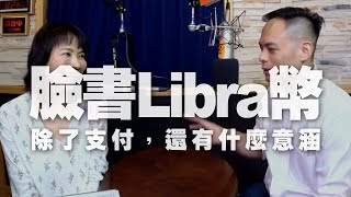 '19.06.24【財經起床號】Mr.Jamie林之晨談「臉書發表Libra幣！除了支付，還有什麼意涵？」