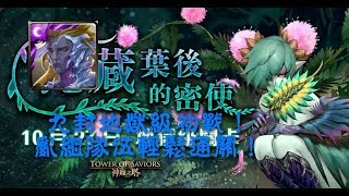 【神魔之塔】地獄級—掩藏葉後的密使/想要傳達的真相   九封王初戰！亂組隊伍通關94狂！by弒夜無殤