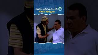 بقا علشان ترضي مناخيرك تضيع بقية أعضائك 🤣