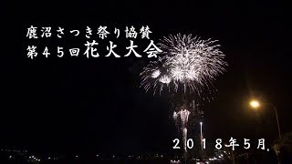 【花火】2018.5.26　平成最後の鹿沼さつき祭協賛花火大会　綺麗すぎてやばかった！