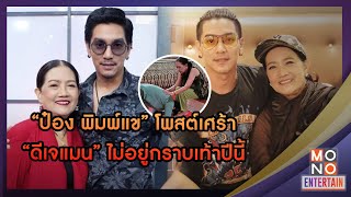 “ป๋อง พิมพ์แข” โพสต์เศร้า “ดีเจแมน” ไม่อยู่กราบเท้าปีนี้ | ข่าวค่ำ NIGHTLY NEWS | 12 ส.ค. 66