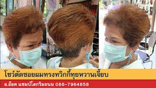 โชว์ตัดซอยผมทรงทวิกกี้ทุยหวานเจี๊ยบ อ อ๊อด แชมป์โลกริมถนน 086 7964858