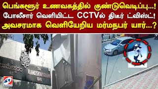 பெங்களூர் உணவகத்தில் குண்டுவெடிப்பு  ! போலீசார் வெளியிட்ட CCTVல் திடீர் ட்விஸ்ட்!! sathiyamtv