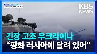 긴장 고조 우크라이나 “평화는 러시아에 달려 있어” / KBS  2022.01.17.