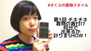 【着付け】着物の着付け何分で出来るか計りまSHOW！