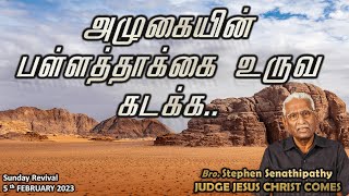 அழுகையின் பள்ளத்தாக்கை உருவ கடக்க.. | Bro. Stephen Senathipathy | 05-02-2023