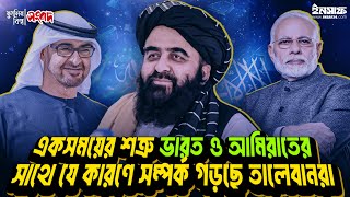 একসময়ের শত্রু ভারত ও আমিরাতের সাথে যে কারণে সম্পর্ক গড়ছে ত|লেব|নর| ┇ Insaf24