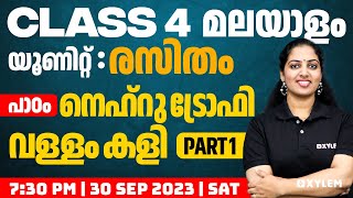 Class 4 മലയാളം | യൂണിറ്റ് : രസിതം - പാഠം : നെഹ്‌റു ട്രോഫി വള്ളം കളി - Part 1 | Xylem Class 4