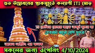 Kalyani ITI More Durga Puja 2024 Opening/Udbodhan।Kalyani ITI More Durga Puja 2024 Pandal।Drone View