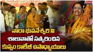 నారా భువనేశ్వరి ని శాలువాతో సత్కరించిన కుప్పం కాలేజీ ఉపాధ్యాయులు | Nara Bhuvaneshwari