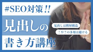 SEO対策の「見出し(Hタグ)の書き方」を分かりやすく講座にしてみた！コレをやるだけでも順位が変わります！