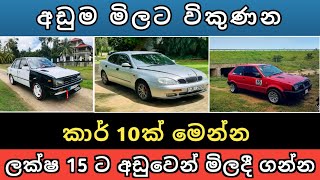 ලක්ෂ 15 ට අඩු කාර් 10ක් | Car for sale | Vehicle sale | Hari para | 2024