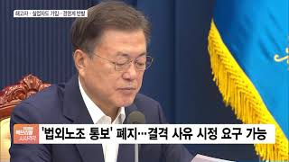 7월부터 해고자·실업자도 노조 가입…경영계 강력 반발