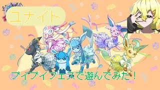 【ユナイト】ブイブイフェスでブイズ狂を発揮した件。