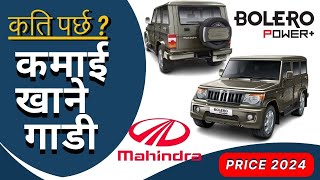 Bolero Jeep लाई कति पर्छ ||7/9 Seater Bolero Jeep price Nepal|| Mahendra Bolero Jeep||by think learn