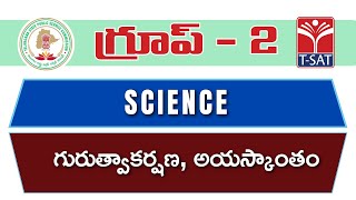 Science – Gurutwakarshana, Ayaskanthamu | TSPSC GROUP 2 | T-SAT