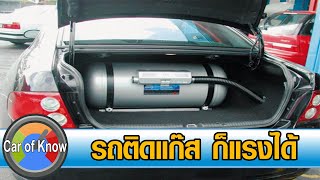 วิธีใช้งานรถยนต์ติดแก๊สให้ปลอดภัย | Car of Know