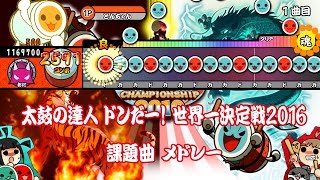 太鼓の達人 ドンだー！ 世界一決定戦2016課題曲 メドレー 【TJAPlayer2 for.PC】