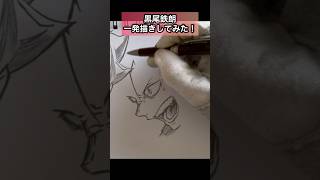 ゴミ捨て場の決戦‼︎ワクワク^ ^*【ハイキュー‼︎】黒尾鉄朗一発描きしてみた！【アナログ・イラストメイキング・シャーペン画】#haikyu #kurootetsuro