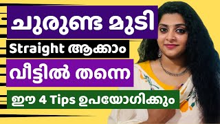 🥰മുടി straight ആയി വളർത്താം |How to get straight ,silky-hair naturally?