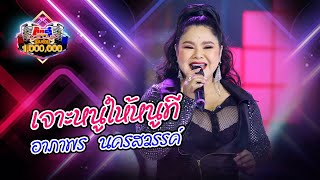 อาภาพร นครสวรรค์ - เจาะหูให้หนูที | กิ๊กดู๋ KikDuu