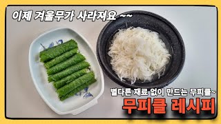 이제 겨울무가 사라져요 ~~ [무 피클 레시피] *별다른 재료없이 만드는 무 피클 레시피👍👍👍👍