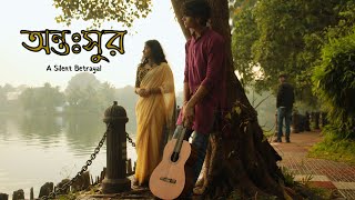 অন্তঃসুর: A Silent betrayal | MUKHERJEE PRODUCTIONS