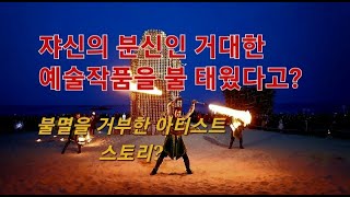 자신의 분신, 거대한 예술품을 불 태운 이유는? [FIRE ART, 1분이면 OK!]