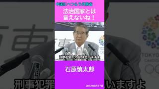 中国にへつらう外務省と政府「法治国家とは言えないね！」　石原慎太郎　尖閣諸島