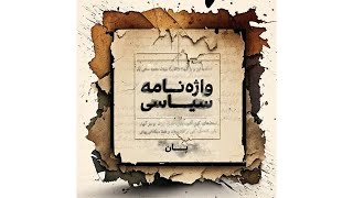 واژه‌نامه سیاسی - پان