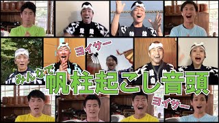 帆柱起こし音頭〜佐渡宿根木公演班(Eng Sub) Kodo Sado Island Performances in Shukunegi cast sing Hobashira-okoshi Ondo