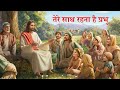 Song - Tere Saath Rahna Hai Prabhu Tere Saath Rahna Hai Prabhu (Hindi Worship Song)