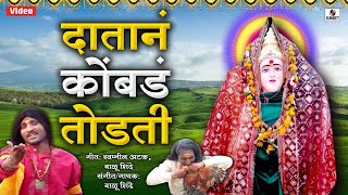 Datana Kombada Todti - Balu Shinde -  Lakhabaicha Limbu - Sumeet Music India